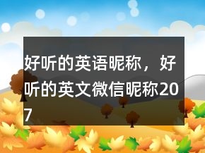 好聽的英語(yǔ)昵稱，好聽的英文微信昵稱207條