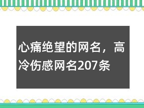 心痛絕望的網(wǎng)名，高冷傷感網(wǎng)名207條