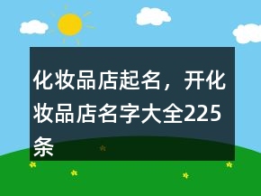 化妝品店起名，開化妝品店名字大全225條