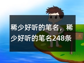 稀少好聽的筆名，稀少好聽的筆名248條