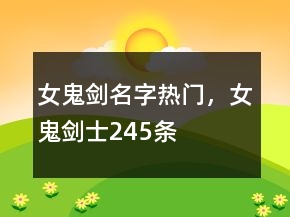 女鬼劍名字熱門，女鬼劍士245條