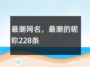 最潮網(wǎng)名，最潮的昵稱228條