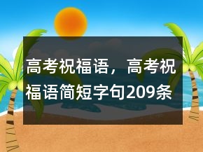 高考祝福語，高考祝福語簡短字句209條