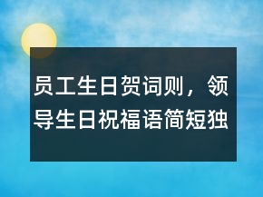員工生日賀詞則，領(lǐng)導(dǎo)生日祝福語簡短獨特237條