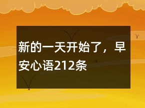 新的一天開(kāi)始了，早安心語(yǔ)212條