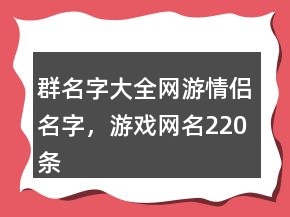 群名字大全網(wǎng)游情侶名字，游戲網(wǎng)名220條