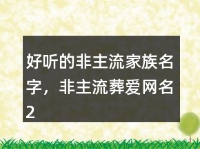 好聽的非主流家族名字，非主流葬愛網(wǎng)名217條