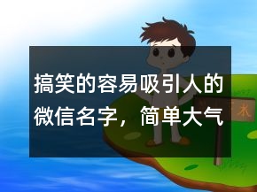 搞笑的容易吸引人的微信名字，簡單大氣的微信昵稱235條