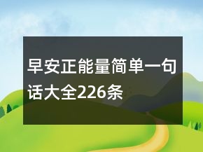 早安正能量簡單一句話大全226條
