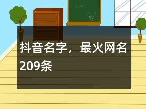 抖音名字，最火網(wǎng)名209條