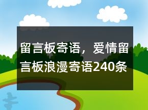 留言板寄語，愛情留言板浪漫寄語240條
