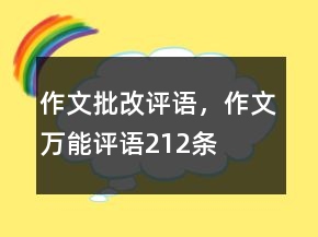 作文批改評語，作文萬能評語212條