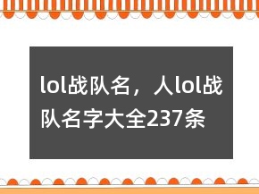 lol戰(zhàn)隊(duì)名，人lol戰(zhàn)隊(duì)名字大全237條