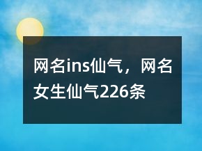 網(wǎng)名ins仙氣，網(wǎng)名女生仙氣226條