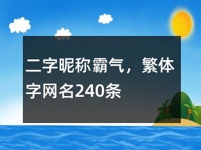 二字昵稱(chēng)霸氣，繁體字網(wǎng)名240條