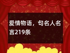 愛情物語，句名人名言219條