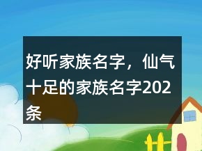 好聽家族名字，仙氣十足的家族名字202條