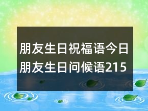 朋友生日祝福語今日朋友生日問候語215條