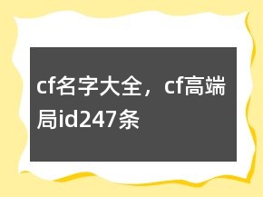cf名字大全，cf高端局id247條
