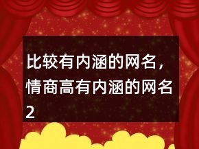 比較有內(nèi)涵的網(wǎng)名，情商高有內(nèi)涵的網(wǎng)名233條