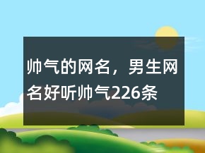 帥氣的網(wǎng)名，男生網(wǎng)名好聽(tīng)?zhēng)洑?26條