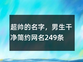超帥的名字，男生干凈簡約網(wǎng)名249條