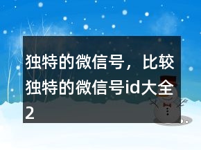 獨特的微信號，比較獨特的微信號id大全201條