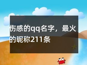 傷感的qq名字，最火的昵稱211條