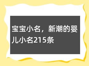 寶寶小名，新潮的嬰兒小名215條
