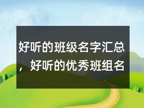 好聽的班級名字匯總，好聽的優(yōu)秀班組名稱205條