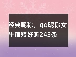 經(jīng)典昵稱，qq昵稱女生簡短好聽243條