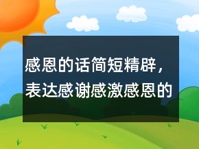 感恩的話簡(jiǎn)短精辟，表達(dá)感謝感激感恩的話248條