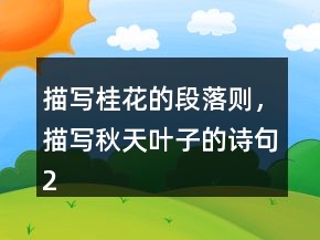 描寫桂花的段落則，描寫秋天葉子的詩句241條