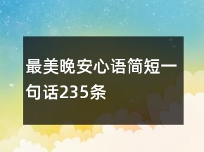 最美晚安心語簡短一句話235條