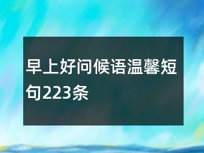 早上好問候語溫馨短句223條