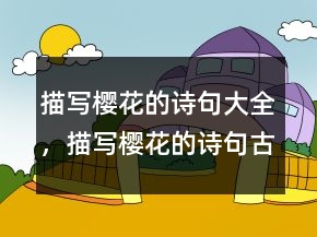 描寫櫻花的詩句大全，描寫櫻花的詩句古詩213條