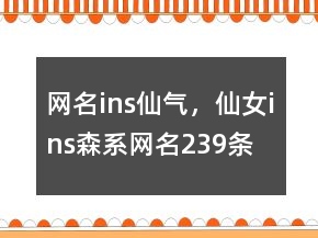 網(wǎng)名ins仙氣，仙女ins森系網(wǎng)名239條