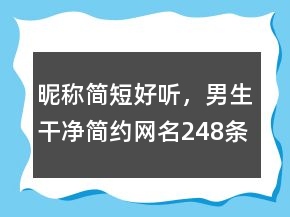 昵稱簡短好聽，男生干凈簡約網(wǎng)名248條