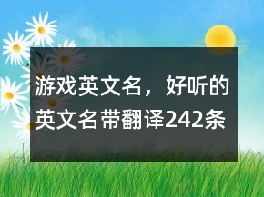 游戲英文名，好聽的英文名帶翻譯242條