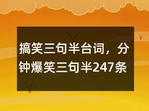搞笑三句半臺詞，分鐘爆笑三句半247條