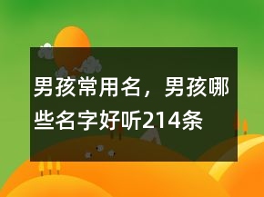 男孩常用名，男孩哪些名字好聽214條
