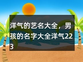 洋氣的藝名大全，男孩的名字大全洋氣223條