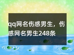 qq網(wǎng)名傷感男生，傷感網(wǎng)名男生248條