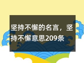 堅持不懈的名言，堅持不懈意思209條
