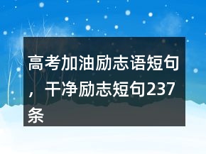 高考加油勵志語短句，干凈勵志短句237條