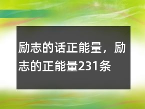 勵志的話正能量，勵志的正能量231條