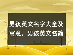 男孩英文名字大全及寓意，男孩英文名簡單好聽212條