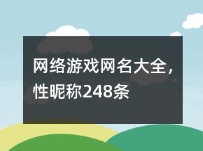網(wǎng)絡(luò)游戲網(wǎng)名大全，性昵稱248條