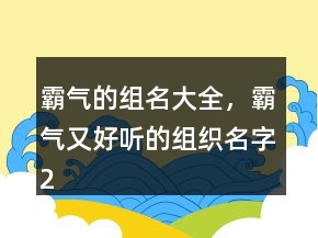 霸氣的組名大全，霸氣又好聽的組織名字212條