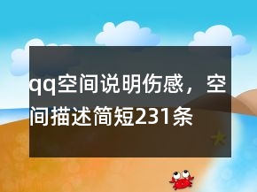 qq空間說明傷感，空間描述簡短231條